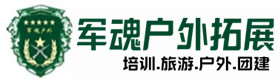 习水县户外拓展_习水县户外培训_习水县团建培训_习水县德宝户外拓展培训